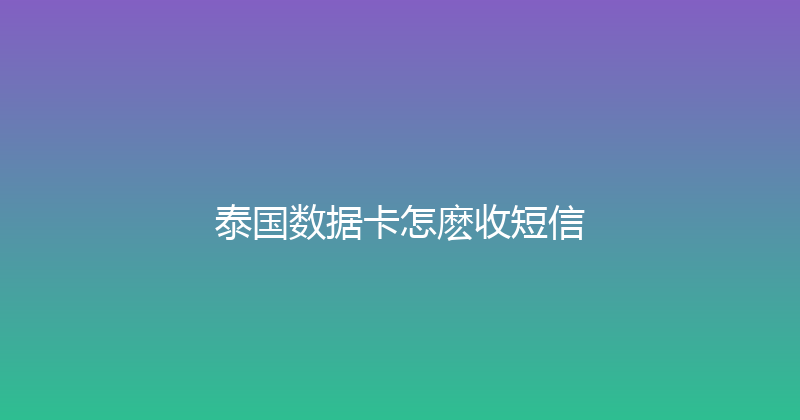 泰国数据卡怎麽收短信 