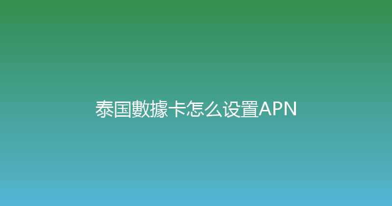 泰国數據卡怎么设置APN 
