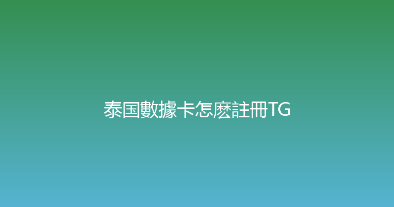 泰国數據卡怎麽註冊TG 