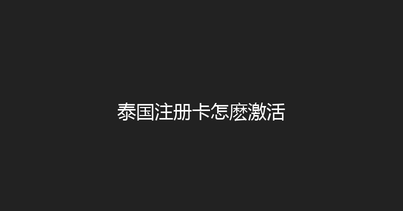 泰国注册卡怎麽激活 
