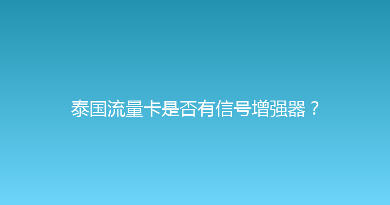 泰国流量卡是否有信号增强器？ 
