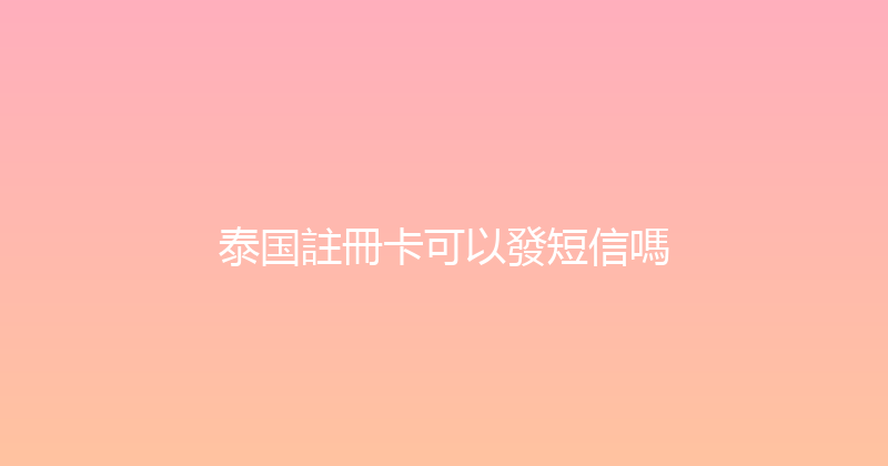 泰国註冊卡可以發短信嗎 
