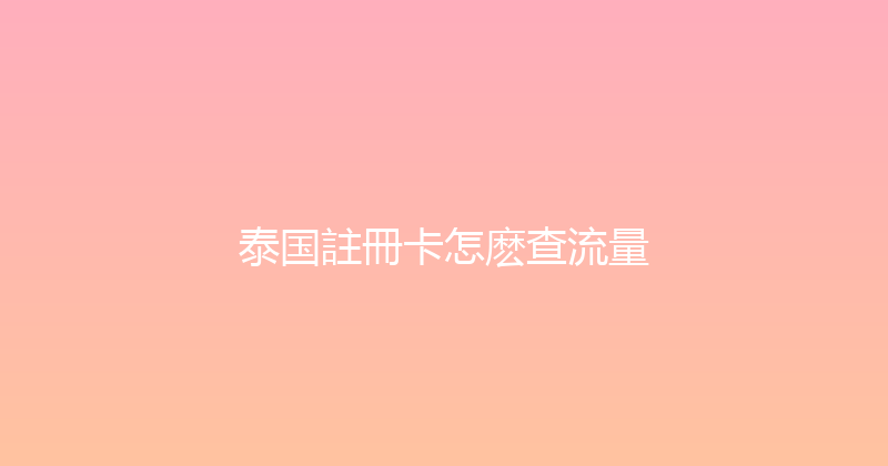泰国註冊卡怎麽查流量 
