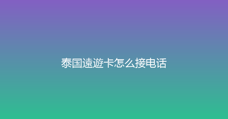 泰国遠遊卡怎么接电话 