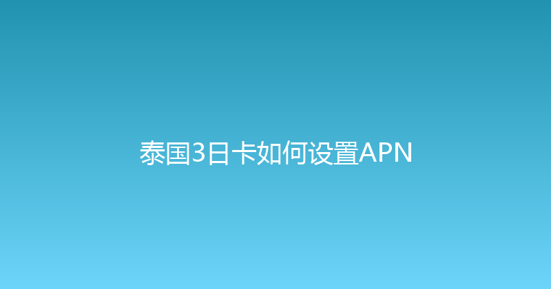 泰国3日卡如何设置APN 