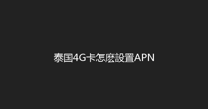 泰国4G卡怎麽設置APN 