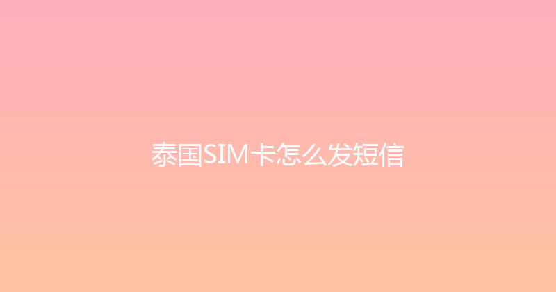 泰国SIM卡怎么发短信 