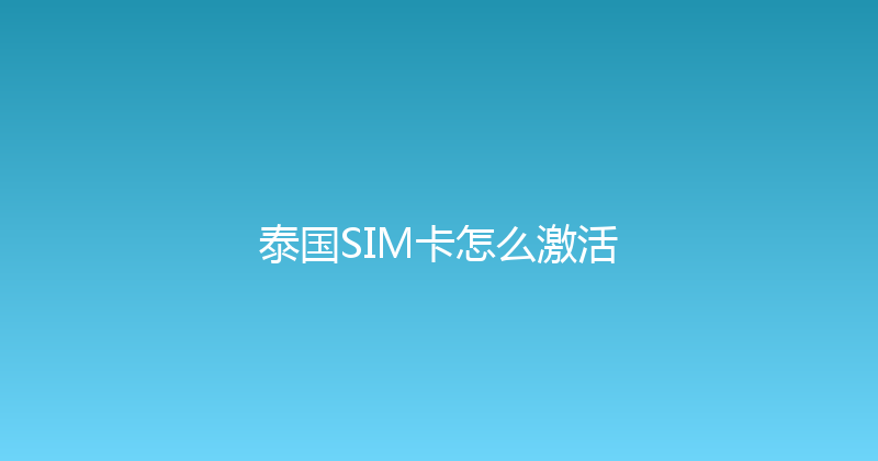 泰国SIM卡怎么激活 
