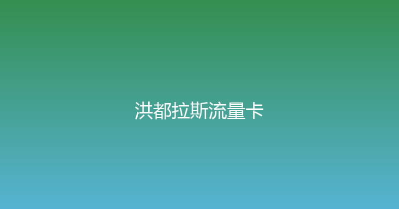 洪都拉斯流量卡 
