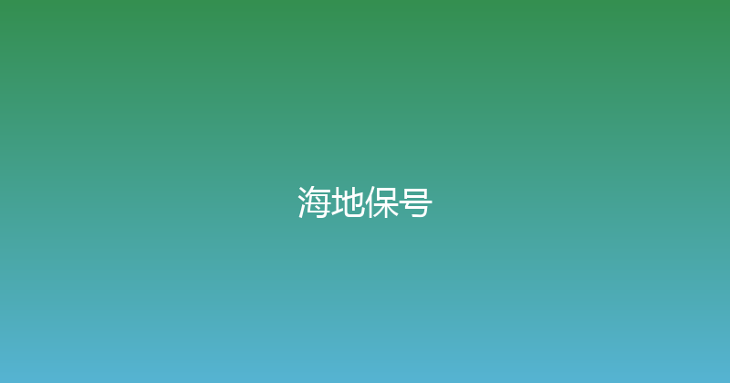 海地保号 