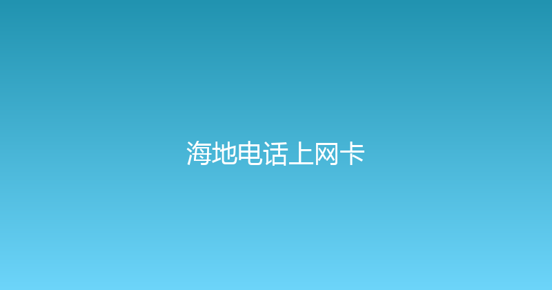 海地电话上网卡 