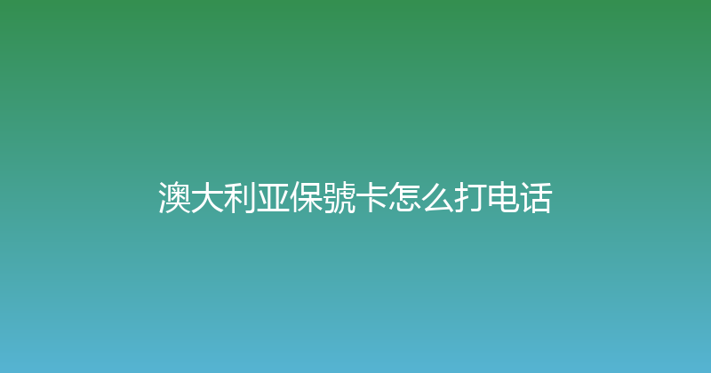 澳大利亚保號卡怎么打电话 
