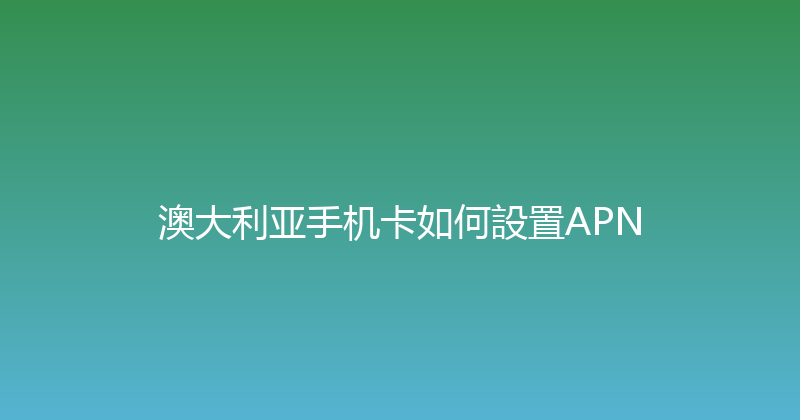 澳大利亚手机卡如何設置APN 