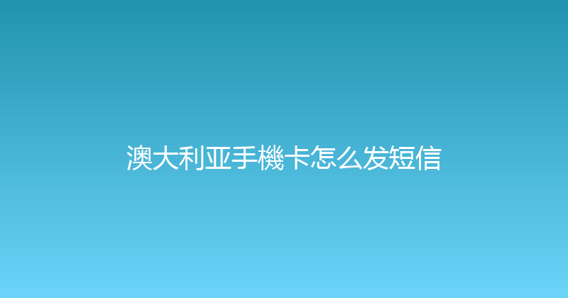 澳大利亚手機卡怎么发短信 