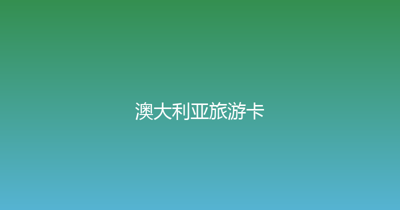 澳大利亚旅游卡 