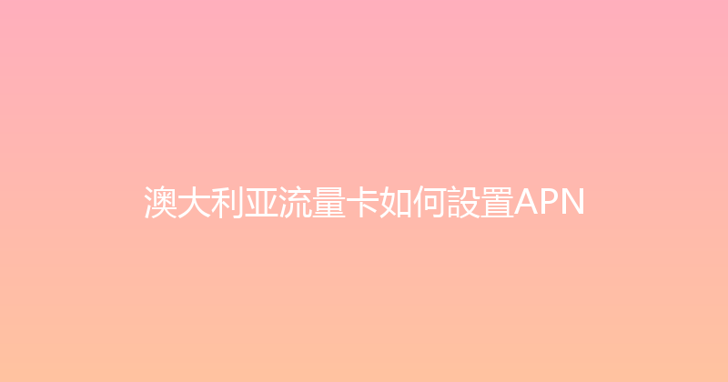 澳大利亚流量卡如何設置APN 