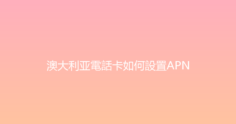 澳大利亚電話卡如何設置APN 