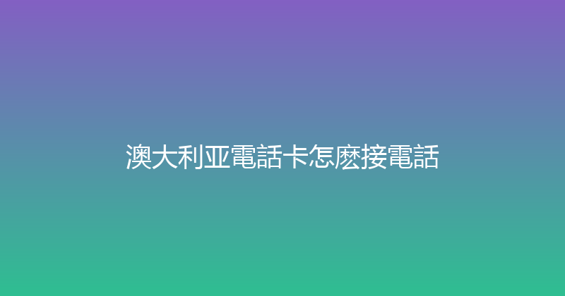 澳大利亚電話卡怎麽接電話 