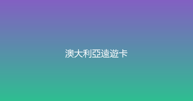 澳大利亞遠遊卡 