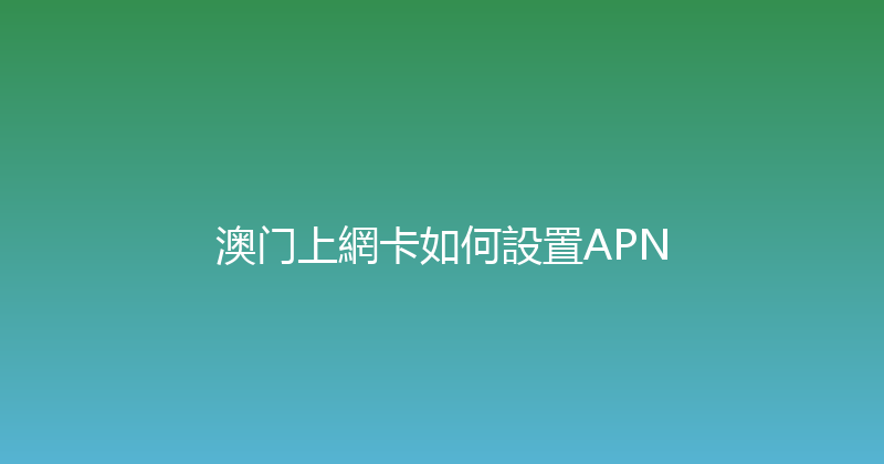 澳门上網卡如何設置APN 