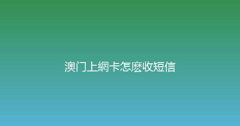 澳门上網卡怎麽收短信 