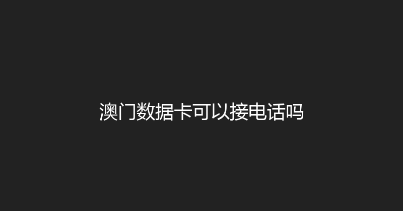 澳门数据卡可以接电话吗 