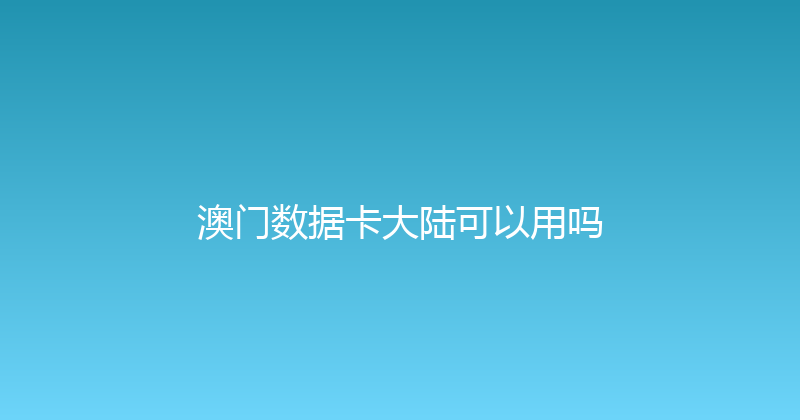 澳门数据卡大陆可以用吗 