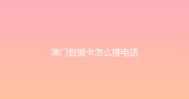 澳门数据卡怎么接电话 