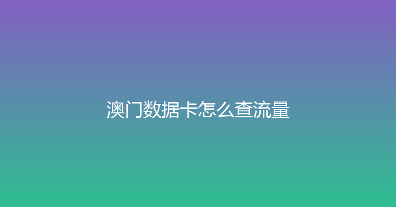 澳门数据卡怎么查流量 