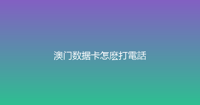 澳门数据卡怎麽打電話 