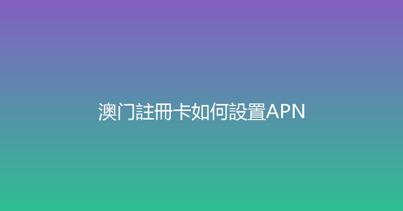 澳门註冊卡如何設置APN 