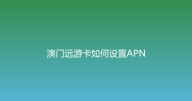 澳门远游卡如何设置APN 