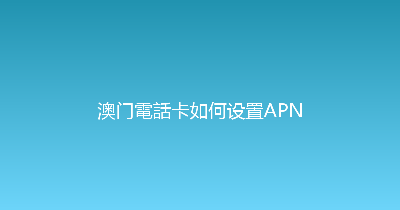 澳门電話卡如何设置APN 