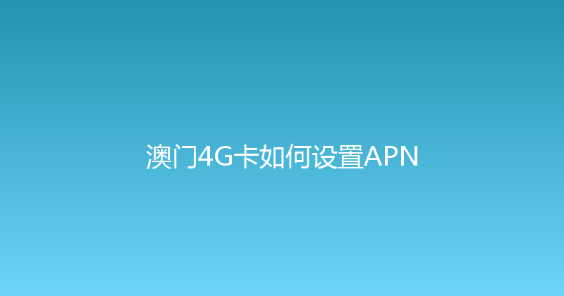 澳门4G卡如何设置APN 