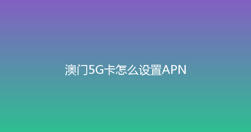 澳门5G卡怎么设置APN 