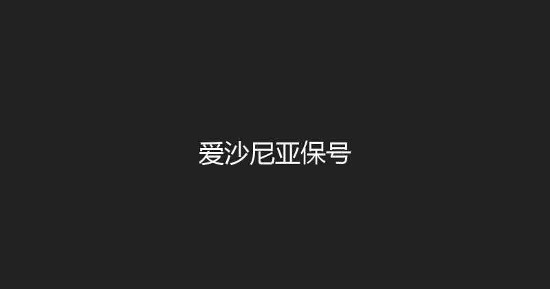 爱沙尼亚保号 