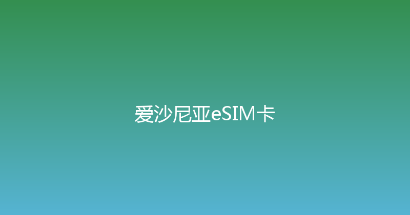 爱沙尼亚eSIM卡 