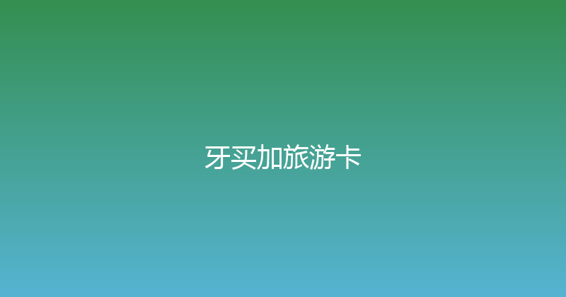 牙买加旅游卡 