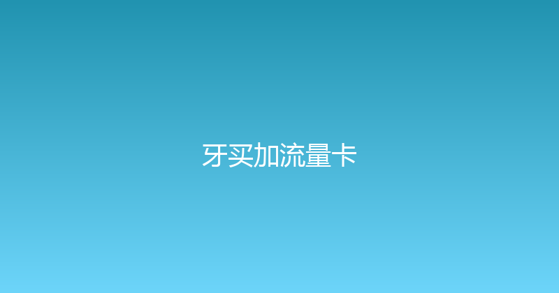 牙买加流量卡 