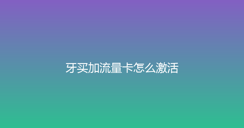牙买加流量卡怎么激活 