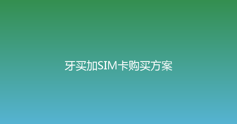 牙买加SIM卡购买方案 