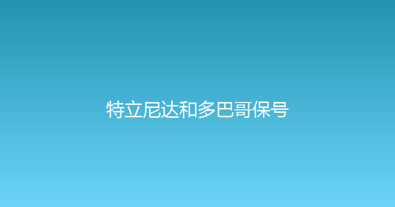 特立尼达和多巴哥保号 