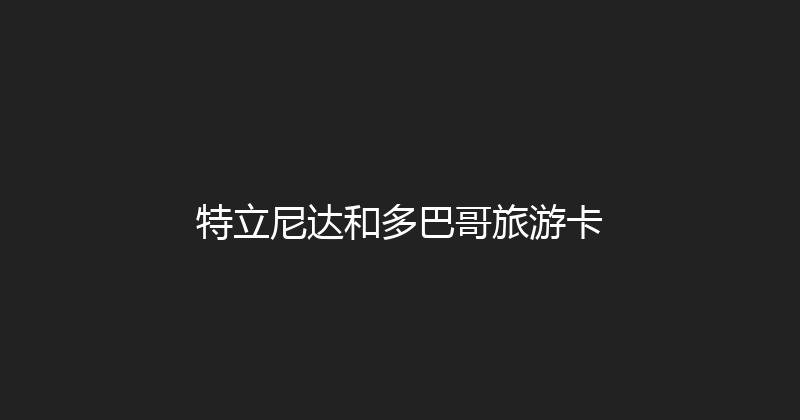 特立尼达和多巴哥旅游卡 