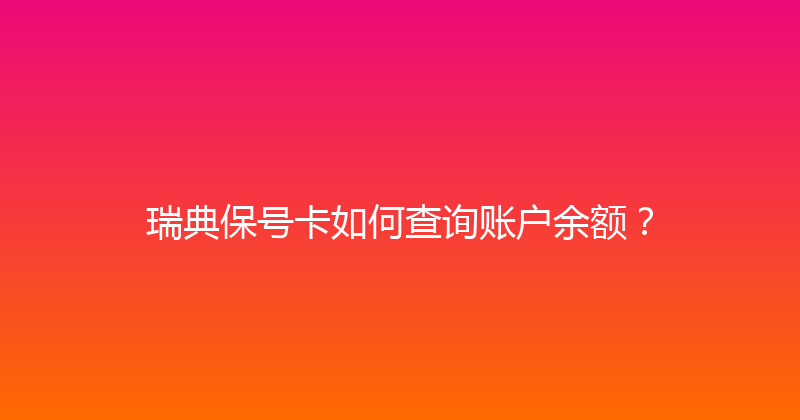 瑞典保号卡如何查询账户余额？ 