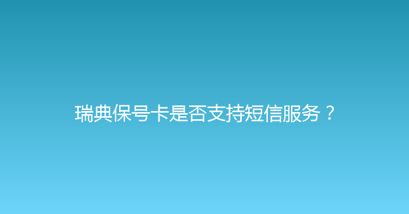 瑞典保号卡是否支持短信服务？ 