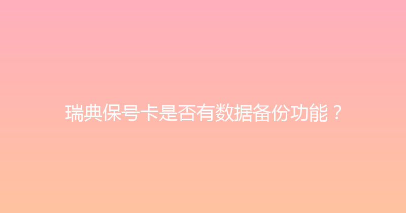 瑞典保号卡是否有数据备份功能？ 