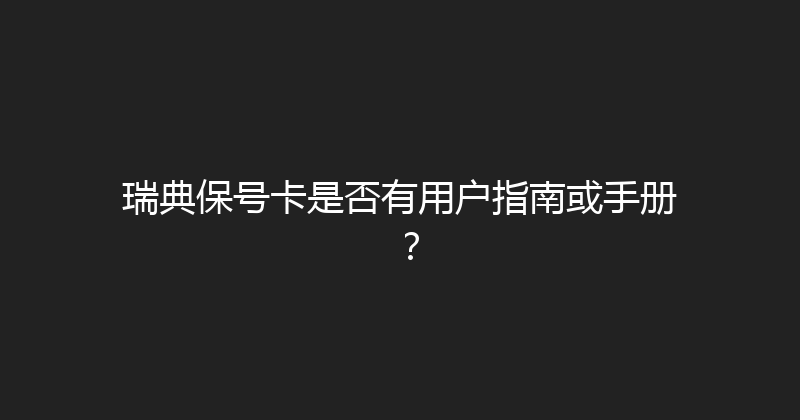 瑞典保号卡是否有用户指南或手册？ 