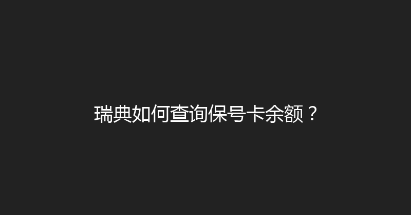 瑞典如何查询保号卡余额？ 