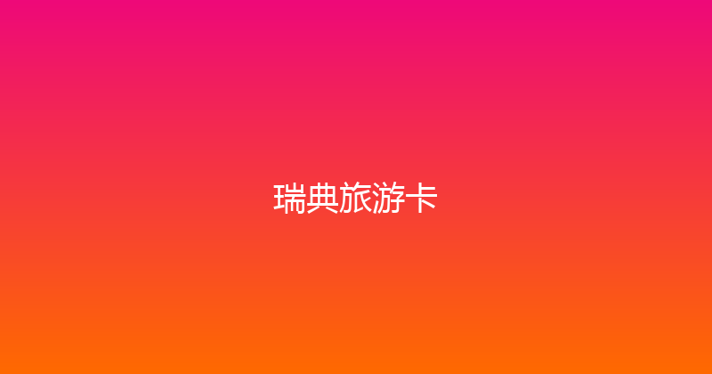 瑞典旅游卡 