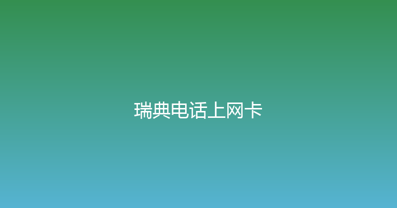瑞典电话上网卡 
